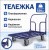 Тележка платформенная каркас. ТК